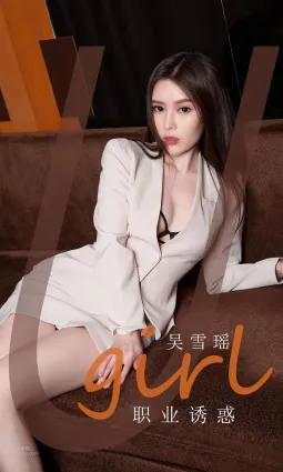 吴雪瑶职业诱惑 性感是与生自来
