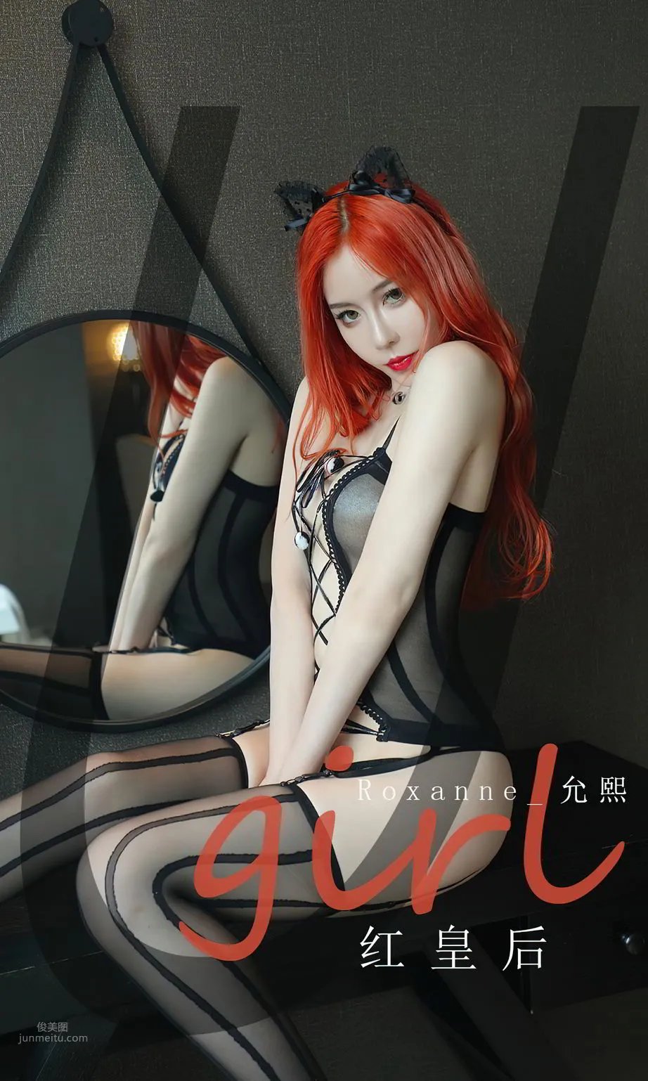 红皇后roxanne_允熙 食心噬泪的黑魔法性感女王