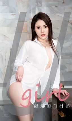 紫欣湿透的白衬衫 昨晚的鸡尾酒很甜