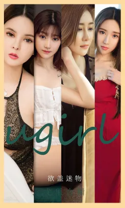 尤果合辑欲盖弥彰 她们就在那片迷雾深处