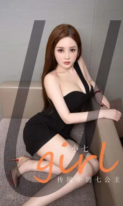 心尖尖的宝贝小七 传闻中的七公主