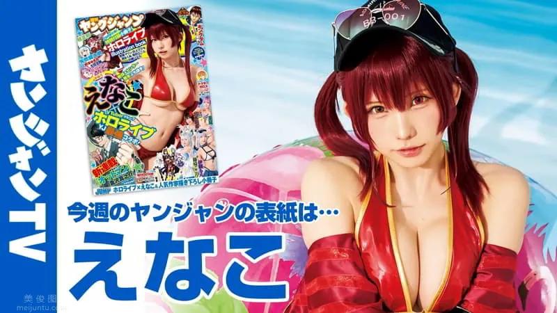 人气宅男女神《Enako》占满８月份各家周刊头版！