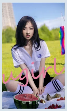 西门小玉粽情盛夏 青春毕业季来临