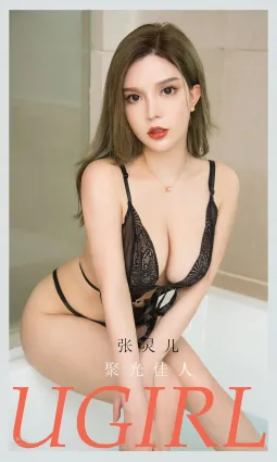 聚光佳人张灵儿 她的性感如同光源