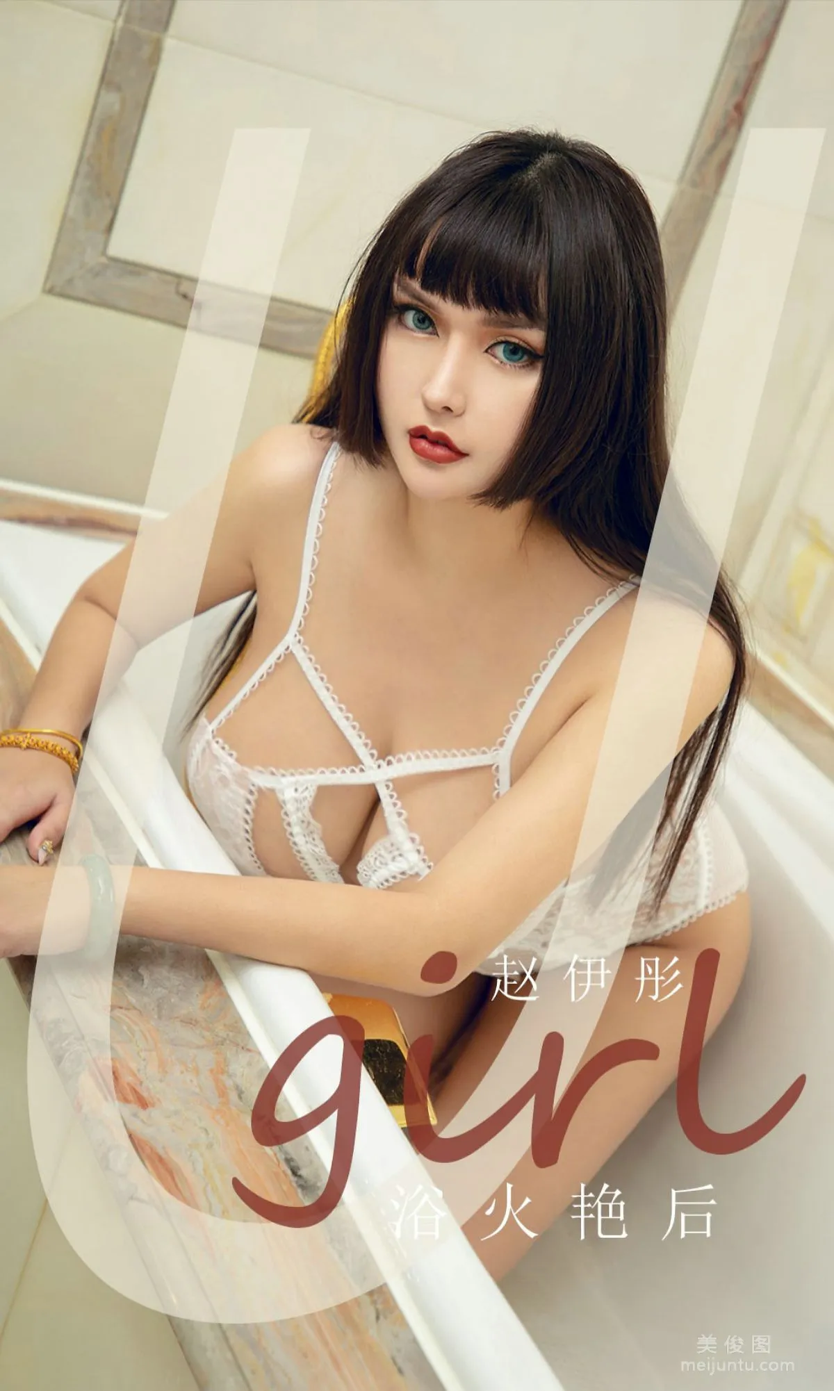 [尤果圈爱尤物Ugirls] No.1873 赵伊彤 《浴火艳后》 写真集