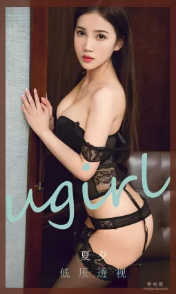 [尤果圈爱尤物Ugirls] No.1834 夏夕阳 《低压透视》 写真集