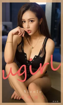 [尤果圈爱尤物Ugirls] No.1811 Nicole 《果味情人》 写真集