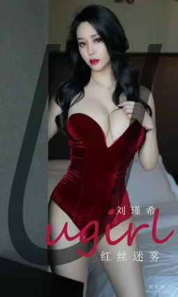 [尤果圈爱尤物Ugirls] No.1832 刘瑾希 《轻丝迷雾》 写真集