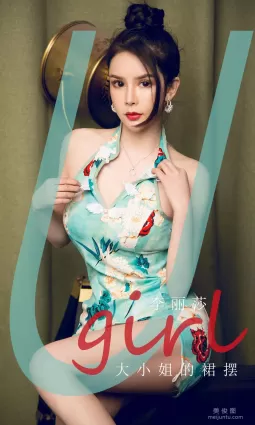 [尤果圈爱尤物Ugirls] No.1818 李丽莎 《大小姐的裙摆》 写真集