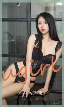 [尤果圈爱尤物Ugirls] No.1841 白子嫣 《欲火难抑》 写真集