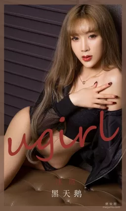[尤果圈爱尤物Ugirls] No.1831 冰淇 《黑天鹅》 写真集