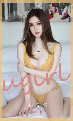 [尤果圈爱尤物Ugirls] No.1847 白茹雪 《蜜橙》 写真集