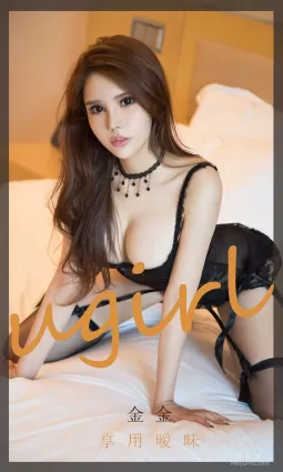 [尤果圈爱尤物Ugirls] No.1859 金金 《享用暧昧》 写真集