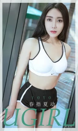 [尤果圈爱尤物Ugirls] No.1824 YOYO 《春捂夏动》 写真集