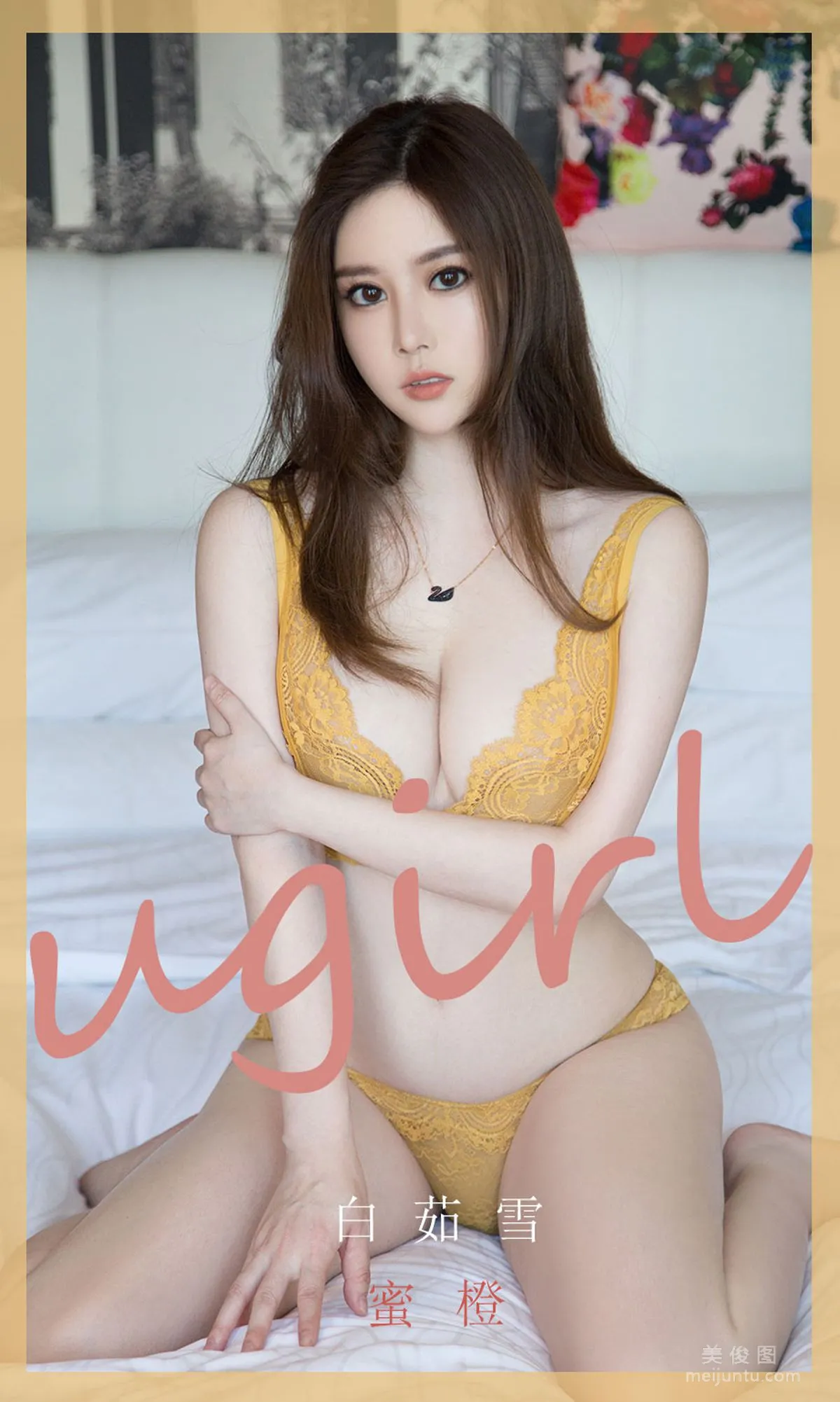 [尤果圈爱尤物Ugirls] No.1847 白茹雪 《蜜橙》 写真集