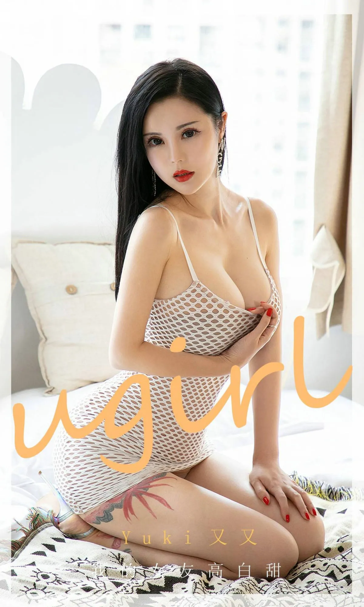 [爱尤物Ugirls] No.1894 YuKi又又 - 我的女友高白甜