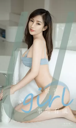 [爱尤物Ugirls] No.1909 叶子 - 事叶有成