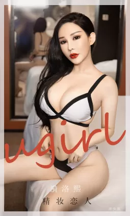 [爱尤物Ugirls] No.1916 漪洛熙 - 精妆恋人