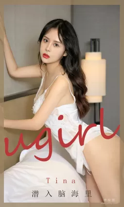 [爱尤物Ugirls] No.1907 tina - 潜入脑海里