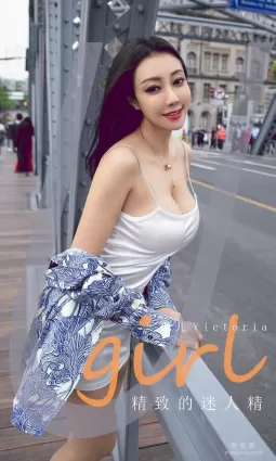 [爱尤物Ugirls] No.1888 果儿Victoria - 精致的迷人精