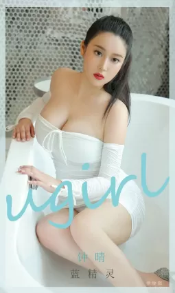 [爱尤物Ugirls] No.1877 钟情 - 蓝精灵