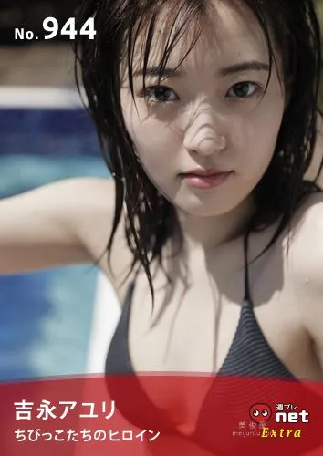 [WPB-net] Extra No.944 吉永アユリ - Heroine of little children ちびっこたちのヒロイン