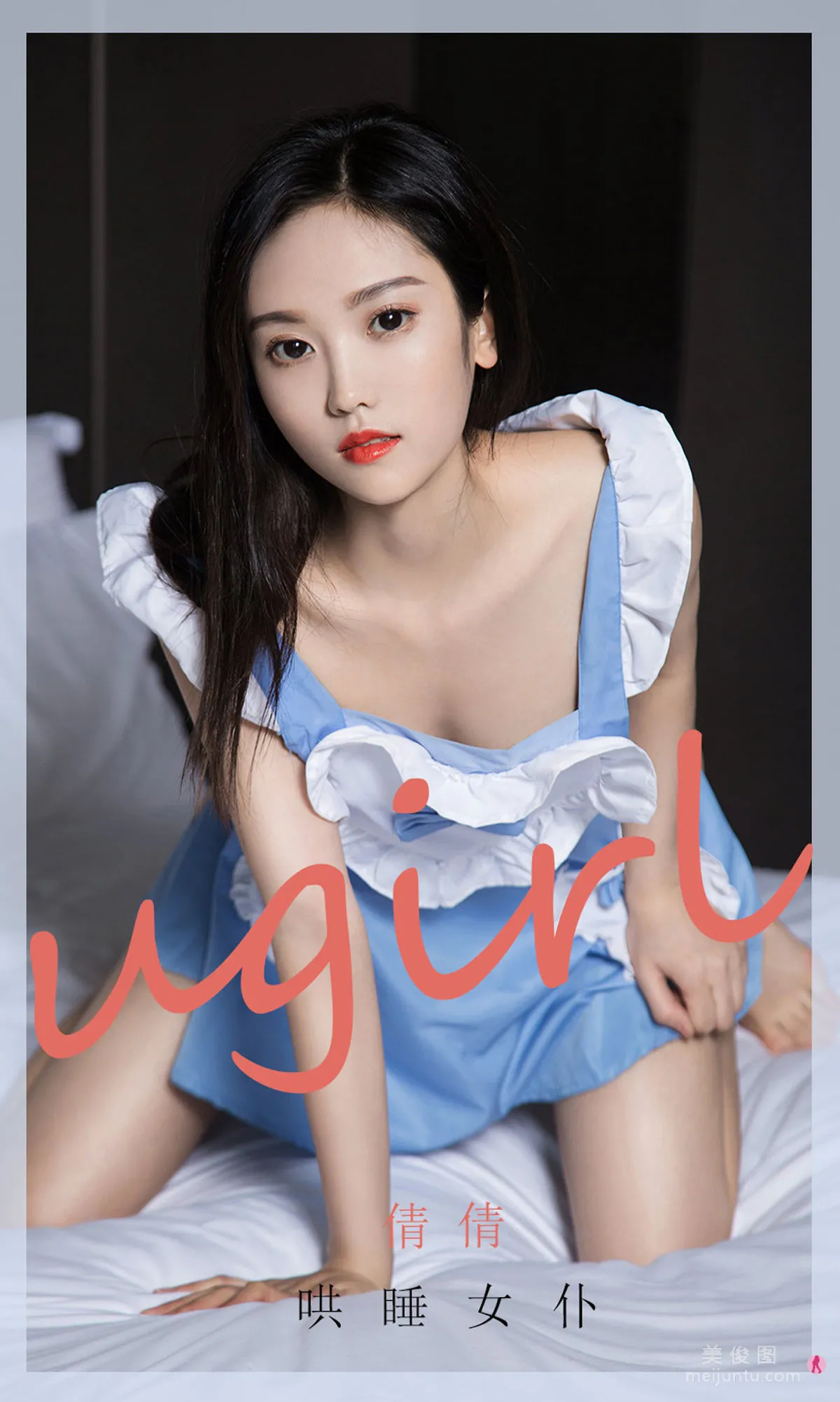 [尤果圈Ugirls] No.1945 倩倩 - 哄睡女仆