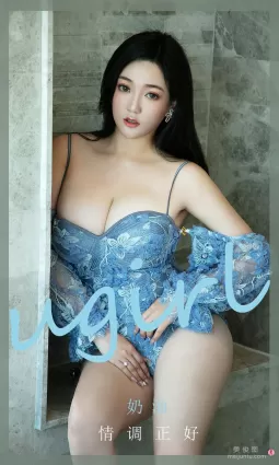 [爱尤物Ugirls] No.1958 奶油 - 情调正好