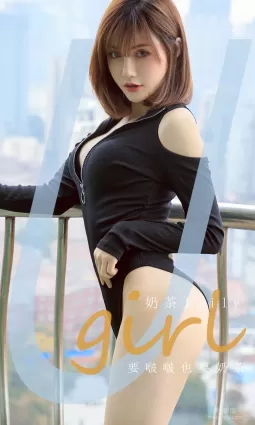 [爱尤物Ugirls] No.1960 奶茶Emily - 要啵啵也要奶茶