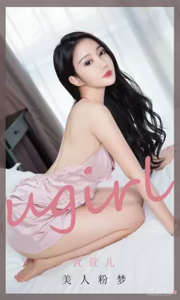 [尤果圈Ugirls] No.1939 萱萱儿 - 美人粉梦