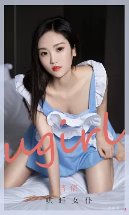 [尤果圈Ugirls] No.1945 倩倩 - 哄睡女仆