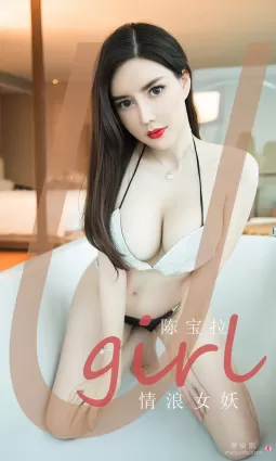 [爱尤物Ugirls] No.1970 陈宝拉 - 情浪女妖