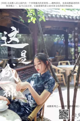 [丝慕] SM271 天天一元 双双《成都系列01期 鹤鸣茶社》