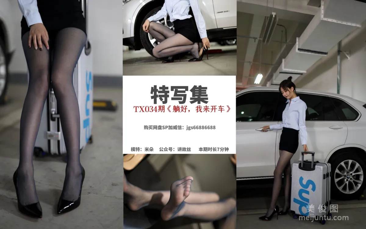 [丝慕] 特写集TX034 米朵 《躺好，我来开车》
