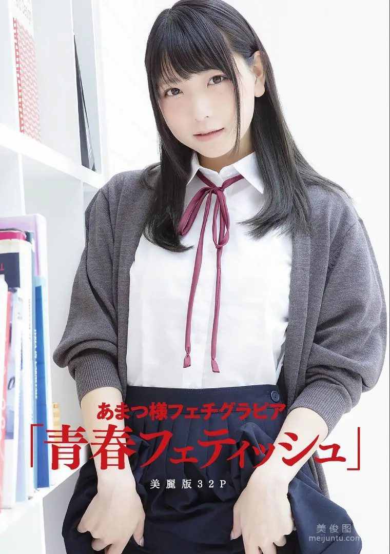 ［ハレム］あまつ様 - フェチグラビア「青春フェティッシュ」