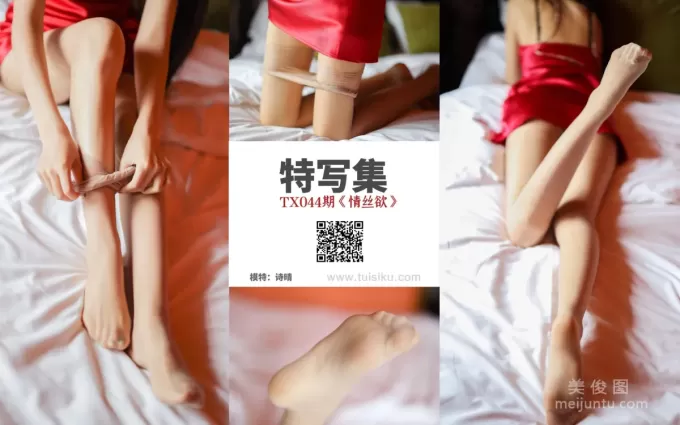 [丝慕] 特写集TX044 诗晴 《情丝欲》