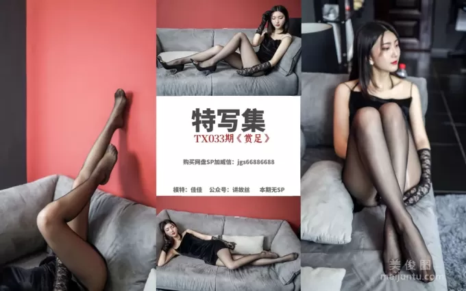 [丝慕] 特写集TX033 佳佳 《赏足》 写真套图