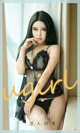 [爱尤物Ugirls] NO.2016 韩美轩 - 迷人的雾