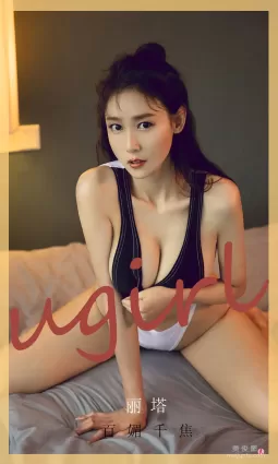 [爱尤物Ugirls] NO.2013 丽塔 - 百媚千焦