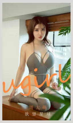 [尤果圈爱尤物Ugirls] No.2125 周大萌 - 欲望星球