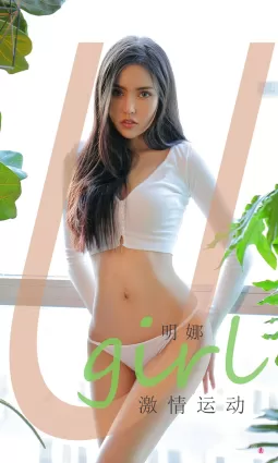 [爱尤物Ugirls] NO.2014 明娜 - 激情运动