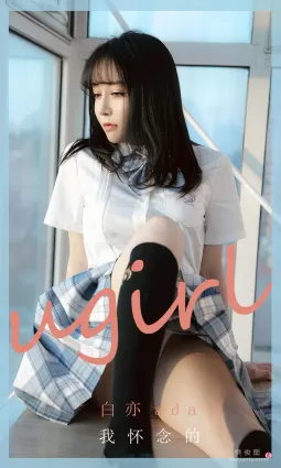 [尤果圈Ugirls] No.1983 白亦ada - 我怀念的