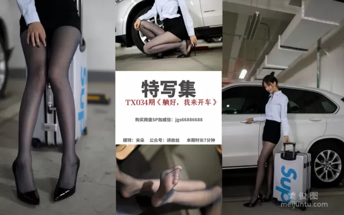 [丝慕] 特写集TX034 米朵 《躺好，我来开车》
