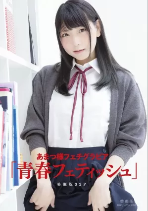 ［ハレム］あまつ様 - フェチグラビア「青春フェティッシュ」