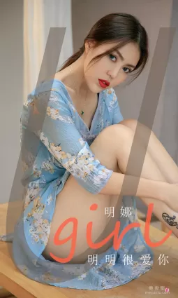 [爱尤物Ugirls] NO.1993 明娜 - 明明很爱你