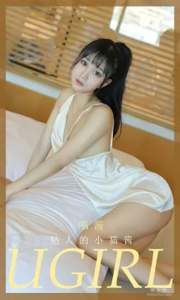[爱尤物Ugirls] NO.2012 喵酱 - 粘人的小猫酱