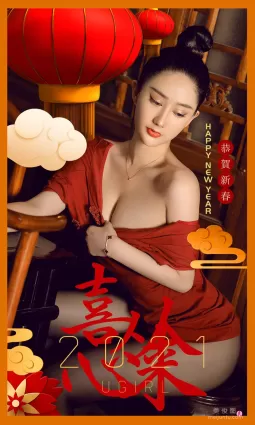 [爱尤物Ugirls] NO.2018 苏小曼 - 喜从心来