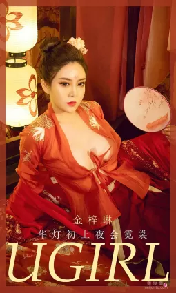 [爱尤物Ugirls] NO.2009 金梓琳 - 华灯初上夜会霓裳