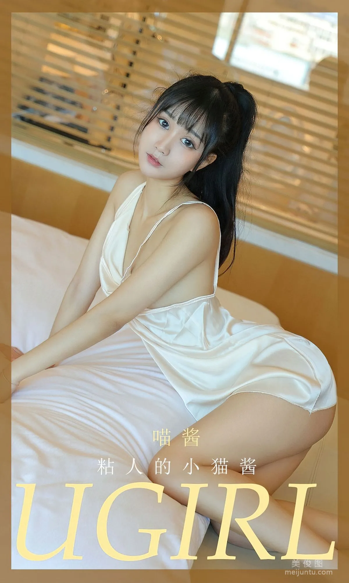 [爱尤物Ugirls] NO.2012 喵酱 - 粘人的小猫酱