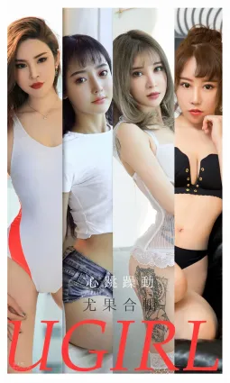 尤果合辑心跳躁动 芸芸美人热浪来袭